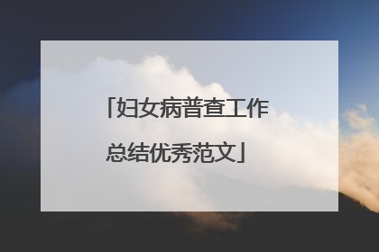妇女病普查工作总结优秀范文
