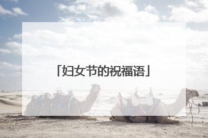 妇女节的祝福语
