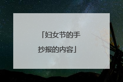 妇女节的手抄报的内容