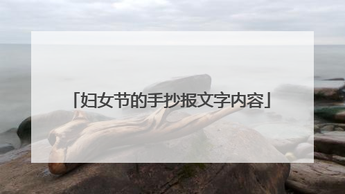 妇女节的手抄报文字内容