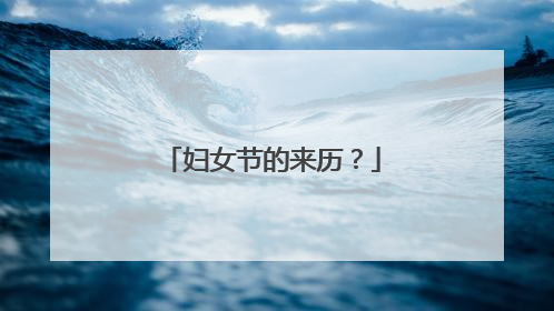 妇女节的来历？