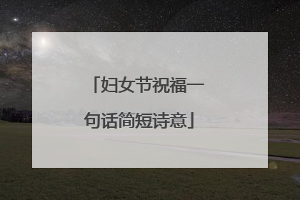 妇女节祝福一句话简短诗意