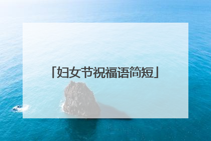 妇女节祝福语简短