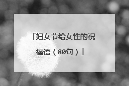 妇女节给女性的祝福语(80句)