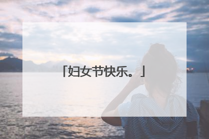 妇女节快乐。