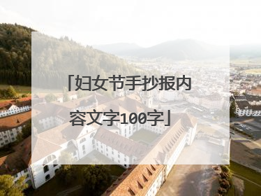 妇女节手抄报内容文字100字