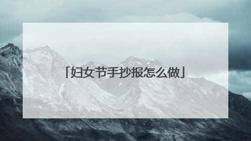 妇女节手抄报怎么做
