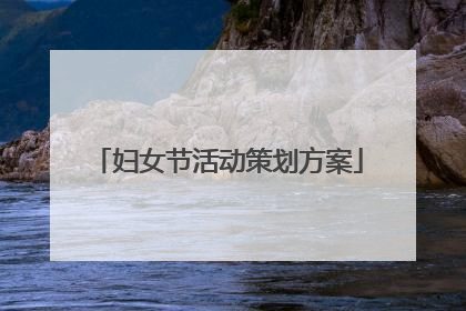妇女节活动策划方案