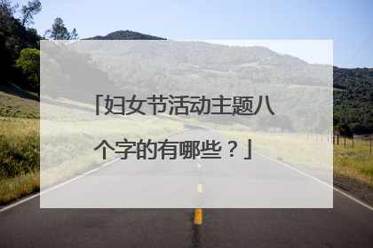 妇女节活动主题八个字的有哪些?