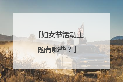 妇女节活动主题有哪些?
