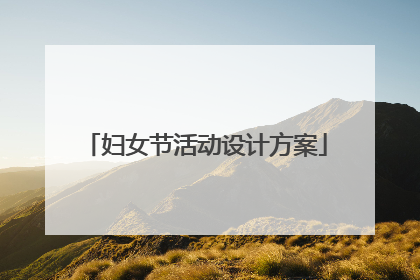 妇女节活动设计方案