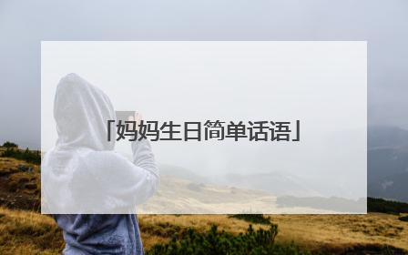 妈妈生日简单话语