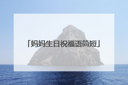 妈妈生日祝福语简短