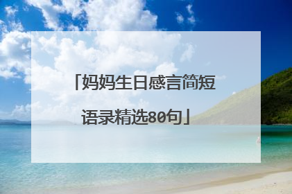 妈妈生日感言简短语录精选80句