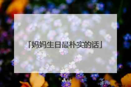 妈妈生日最朴实的话
