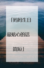 妈妈生日最贴心的话简短