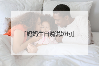 妈妈生日说说短句