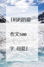 妈妈的爱作文500字 母爱