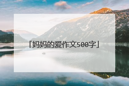 妈妈的爱作文500字