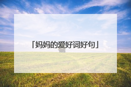 妈妈的爱好词好句