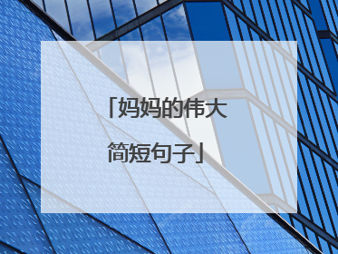 妈妈的伟大简短句子