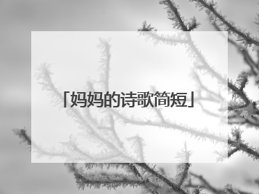 妈妈的诗歌简短