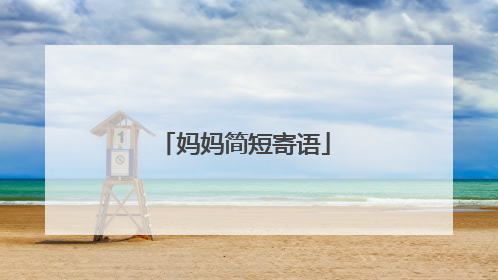 妈妈简短寄语