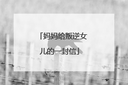 妈妈给叛逆女儿的一封信