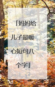 妈妈给儿子最暖心短句八个字