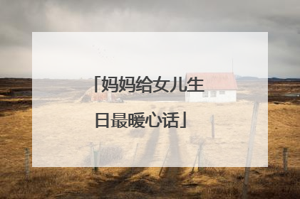 妈妈给女儿生日最暖心话