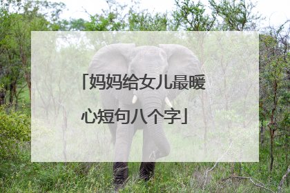 妈妈给女儿最暖心短句八个字