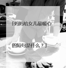 妈妈给女儿最暖心的短句是什么?