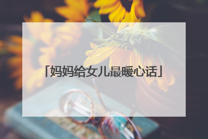 妈妈给女儿最暖心话