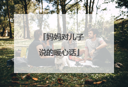 妈妈对儿子说的暖心话