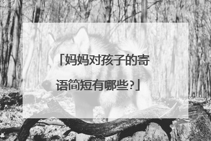 妈妈对孩子的寄语简短有哪些?