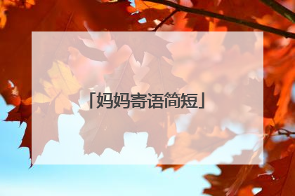 妈妈寄语简短