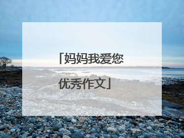 妈妈我爱您优秀作文