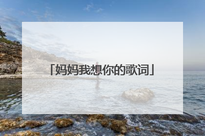 妈妈我想你的歌词