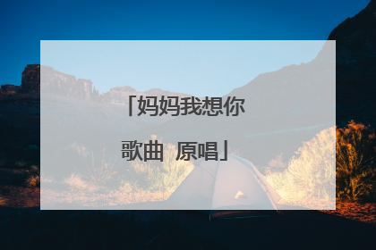妈妈我想你歌曲 原唱