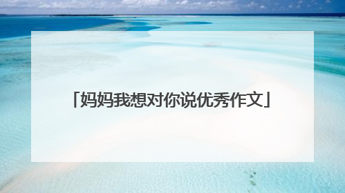 妈妈我想对你说优秀作文