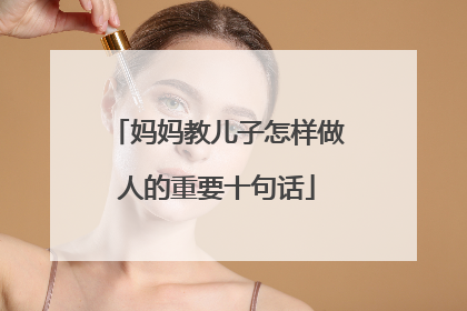 妈妈教儿子怎样做人的重要十句话