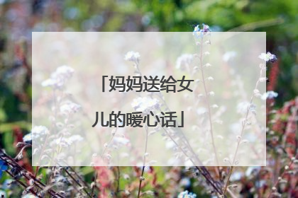 妈妈送给女儿的暖心话