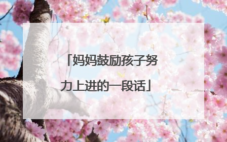 妈妈鼓励孩子努力上进的一段话