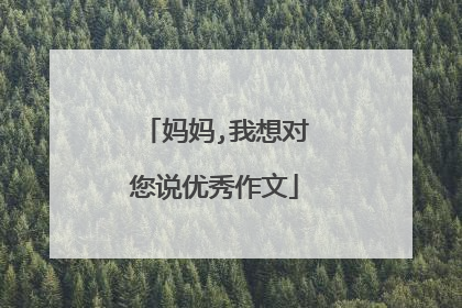 妈妈,我想对您说优秀作文