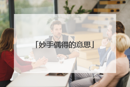 妙手偶得的意思