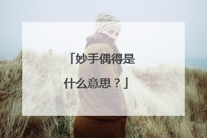 妙手偶得是什么意思?