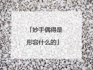 妙手偶得是形容什么的