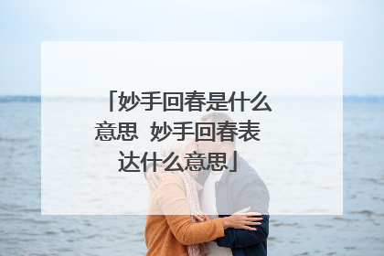 妙手回春是什么意思 妙手回春表达什么意思