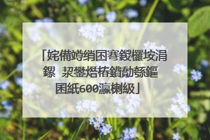 姹備竴绡囨弿鍐欏垵涓�鏍″洯鐢熸椿鐨勪綔鏂囷紙600瀛楋級