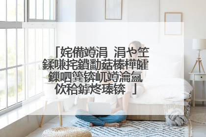 姹備竴涓�涓や笁鍒嗛挓鐨勫菇榛樺皬鏁呬簨锛屼竴瀹氳�佽秴鎼炵瑧锛�